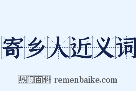 寄乡人近义词是什么意思的图片